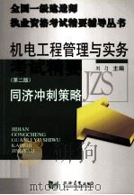 机电工程管理与实务考前冲刺 第2版 PDF电子版封面 7560831923 吴水根主编;刘匀编