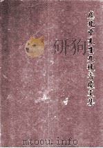 虞兆中先生九秩寿庆文集 PDF电子版封面