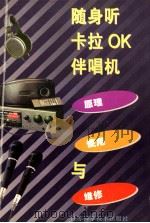 随身听 卡拉OK伴唱机原理、使用与维修 1996 PDF电子版封面 7534522250 王辉主编