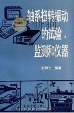 轴系扭转振动的试验、监测和仪器 1994 PDF电子版封面 781023966X 杜极生编著