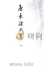 唐长孺文集 1 魏晋南北朝史论丛 PDF电子版封面