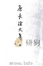 唐长孺文集  4  魏晋南北朝隋唐史三论  中国封建社会的形成和前期的变化     PDF电子版封面     