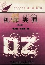 机床夹具  第2版   1994  PDF电子版封面  7810231863  傅承基，杨桂珍编 