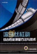 滚珠丝杠副综合性能测量方法与技术 PDF电子版封面 9787111341178 冯虎田等编著