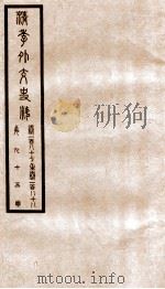 清季外交史料  卷187-188（ PDF版）