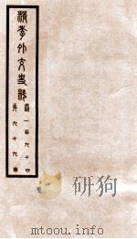 清季外交史料 卷194 PDF电子版封面