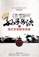 孙子兵法与现代军事教育思维 PDF电子版封面 宋敏,屈宏斌,孙增元著