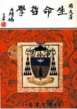生命哲学 再续编 1994 PDF电子版封面 9789571506176 罗光著