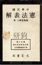 中华民国宪法表解 增订6版 1981 PDF电子版封面 谢瑞智博士著