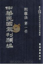 中华民国裁判类编 刑事法 第1册 1976 PDF电子版封面 国立台湾政治大学判例研究委员会编纂
