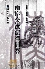 两岸交流法律问答   1991  PDF电子版封面  9579498024  高富月等撰文 