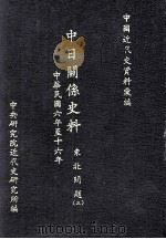 中日关系史料 东北问题 3 中华民国六年至十六年 1991 PDF电子版封面 9579046905 中央研究院近代史研究所编