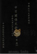 中日关系史料  东北问题  4  中华民国六年至十六年（1992 PDF版）