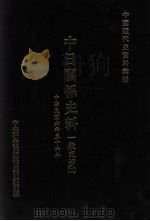 中日关系史料 一般交涉 2 中华民国六年至十六年 1998 PDF电子版封面 9576716179 中央研究院近代史研究所编