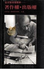 从出版现场了解  著作权  出版权   民国76.05  PDF电子版封面    陈家骏，吕荣海著 