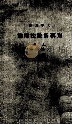 刑事诉讼法释论  上（1977 PDF版）