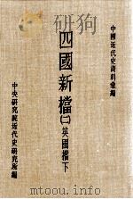 四国新档 2 英国档 下 1986 PDF电子版封面 中央研究院近代史研究所编