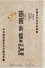 四国新档 4 法国档 美国档 办理抚局 1986 PDF电子版封面 中央研究院近代史研究所编
