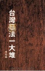 台湾恶法一大堆   1988  PDF电子版封面    李敖编 