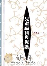 儿童福利与保护（1995 PDF版）