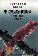 中共与莫斯科的关系 1920-1960 1997 PDF电子版封面 9571920681 杨奎松著;张玉法主编
