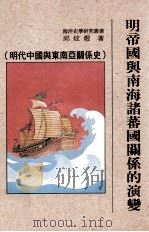明帝国与南海诸蕃国关系的演变 明代中国与东南亚关系史 1995 PDF电子版封面 9579154066 邱炫煜著