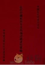 近代中国对西方及列强认识资料汇编  第4辑  第1分册（1988 PDF版）