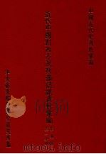 近代中国对西方及列强认识资料汇编 第5辑 第1分册 上 1990 PDF电子版封面 中央研究院近代史研究所编