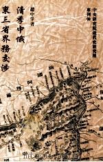清季中俄东三省界务交涉 1998 PDF电子版封面 9576715687 赵中孚著