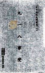 九一八事变 1965 PDF电子版封面 中华民国外交问题研究会编纂