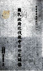 国民政府北伐后中日外交关系 1964 PDF电子版封面 中华民国外交问题研究会编纂
