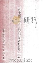 近代中国对西方及列强认识资料汇编 第3辑 第2分册 1986 PDF电子版封面 中央研究院近代史研究所编