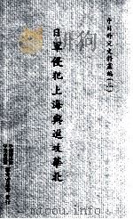 日军侵犯上海与进攻华北 1965 PDF电子版封面 中华民国外交问题研究会编纂