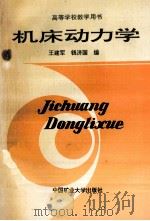 机床动力学 1993 PDF电子版封面 7810216201 王建军,钱济国编