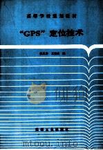 “GPS”定位技术 1997 PDF电子版封面 7502014705 张凤举,王宝山编