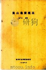 嵩山地质概况 1984 PDF电子版封面 陈广夫编纂