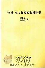 电机、电力拖动实验指导书（1997 PDF版）