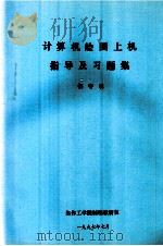 计算机绘图上机指导及习题集 1997 PDF电子版封面 侯守明编