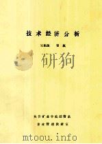 技术经济分析   1986  PDF电子版封面    吴祖源，曾旗编 