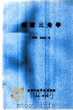 球面三角学（1991 PDF版）
