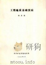 工程地质基础实验（1993 PDF版）