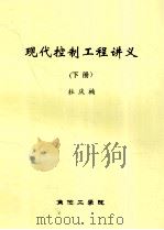 现代控制工程讲义  下（ PDF版）