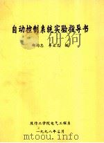 自动控制系统实验指导书 1998 PDF电子版封面 郑均忠,李文忠编