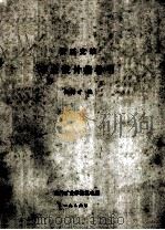 液压支架毕业设计指导书（1986 PDF版）