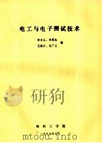 电工与电子测试技术（1995 PDF版）