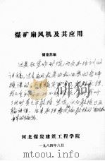 煤矿扇风机及其应用（1984.06 PDF版）