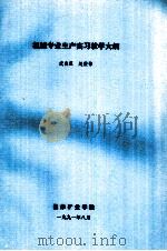 机械专业生产实习教学大纲 1991 PDF电子版封面 武良臣,赵俊伟编