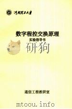 数字程控交换原理实验指导书（ PDF版）