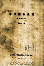 中国煤系化石 古植物部分 1990 PDF电子版封面 姚庚云编