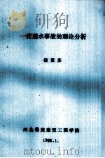 一次透水事故的理论分析   1988  PDF电子版封面    储重苏编 